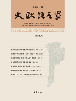 cover image of 文獻語言學 (第十五輯)
